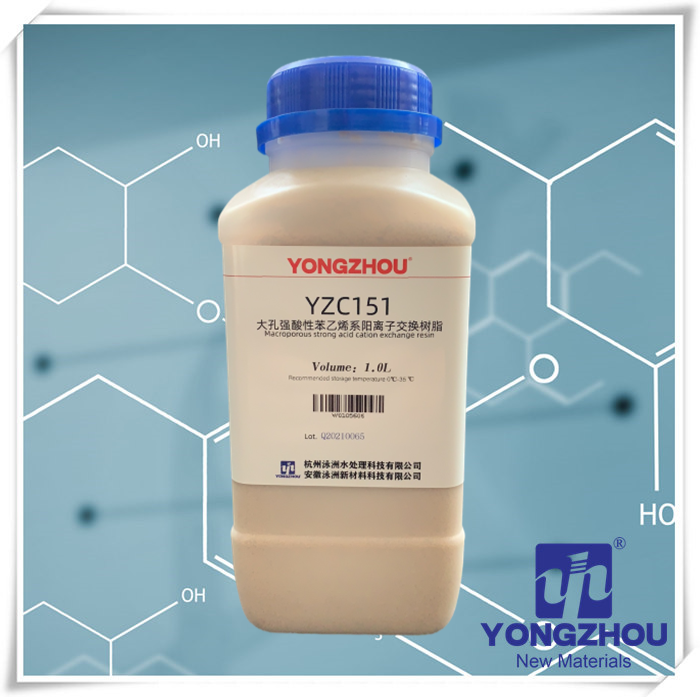 YC151 大孔強(qiáng)酸性苯乙烯系陽(yáng)離子交換樹(shù)脂